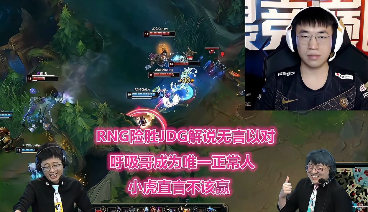 RNG险胜JDG，BDD极限生还后反打峡谷大战八强赛，锁定晋级资格